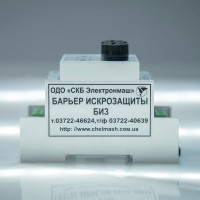 Бар’єр іскрозахисту БИЗ Електронмаш