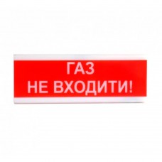 Оповіщувач світло-звуковий ОСЗ-3 "Газ Не входити!" 24V Tiras