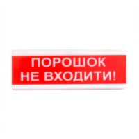 Оповіщувач світло-звуковий ОСЗ-5 "Порошок Не входити!" 24V Tiras