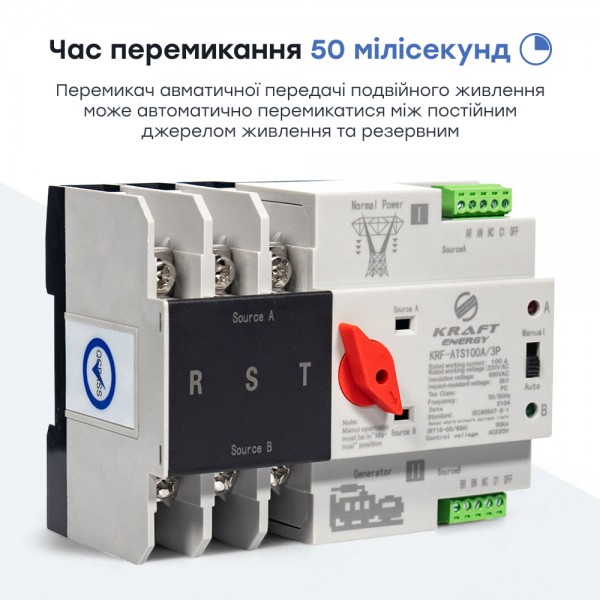 Автоматичний перемикач (АВР) під DIN-рейку Kraft KRF-ATS100A/3p 3 полюси