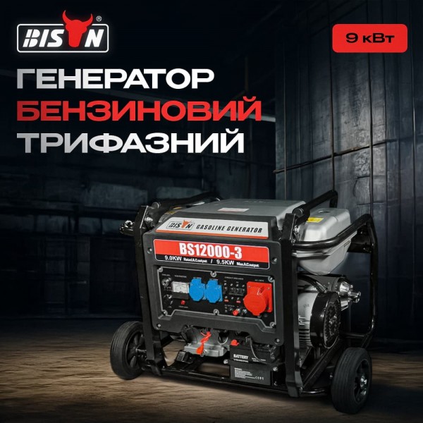 Генератор бензиновий трифазний 9 кВт Bison BS12000-3