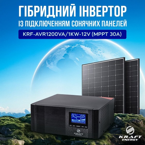 Гібридний інвертор 1200VA/1kW Kraft KRF-AVR1200VA/1КW-12V (MPPT 30А) для підключення сонячних панелей