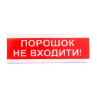 Оповіщувач пожежний світлозвуковий Tiras ОСЗ-5 (12/24V) «Порошок Не входити!» 80dB