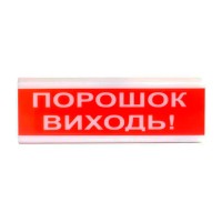 Оповіщувач пожежний світлозвуковий Tiras ОСЗ-6 (12/24V) «Порошок Виходь!» 80dB